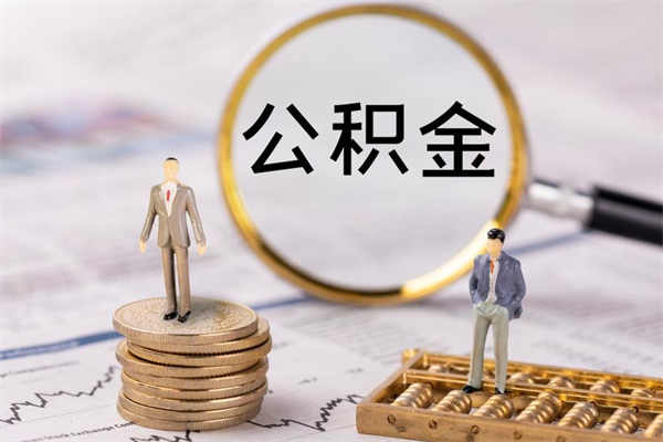 北票公积金里的钱怎么取（公积金里的钱怎么取出来?）