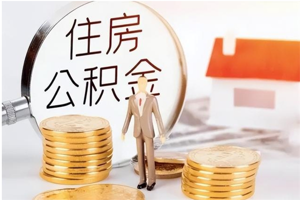 北票离职后怎么提出公积金（离职了如何提取住房公积金里的钱）
