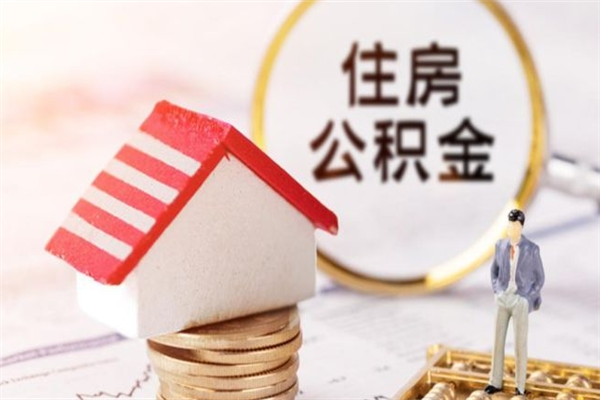 北票离职后住房离职公积金能取吗（离职后住房公积金可以取出来么）